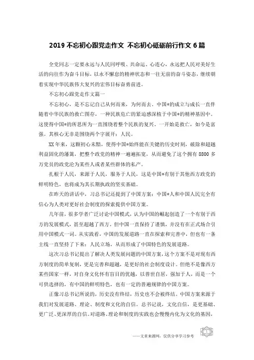 2019不忘初心跟党走作文 不忘初心砥砺前行作文6篇