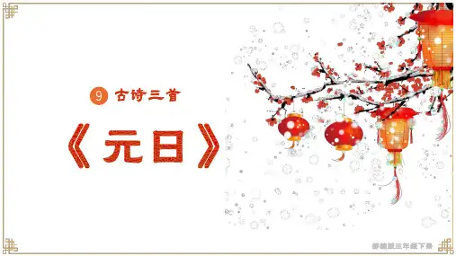 古诗《元日》课件(共18张PPT).ppt