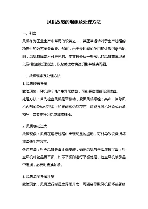 风机故障的现象及处理方法