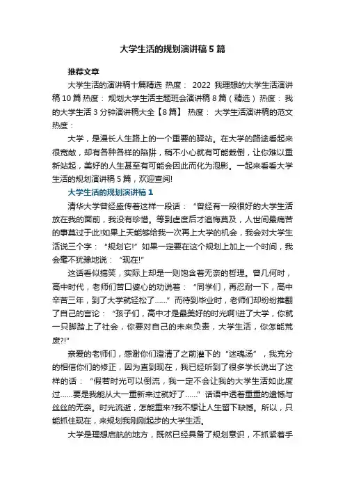 大学生活的规划演讲稿5篇2021