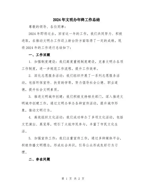 2024年文明办年终工作总结