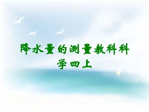 降水量的测量教科科学四上