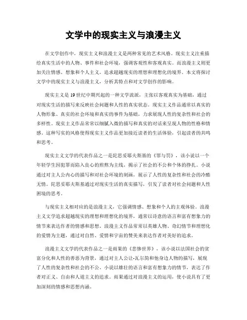 文学中的现实主义与浪漫主义