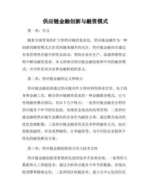 供应链金融创新与融资模式