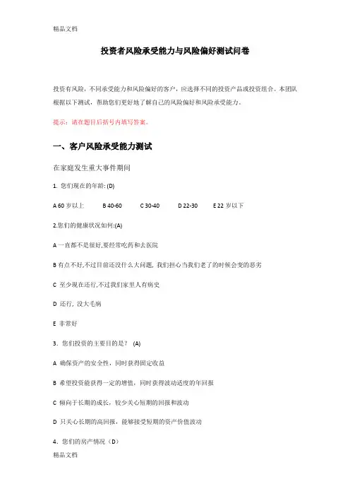最新投资者风险承受能力与风险偏好测试问卷