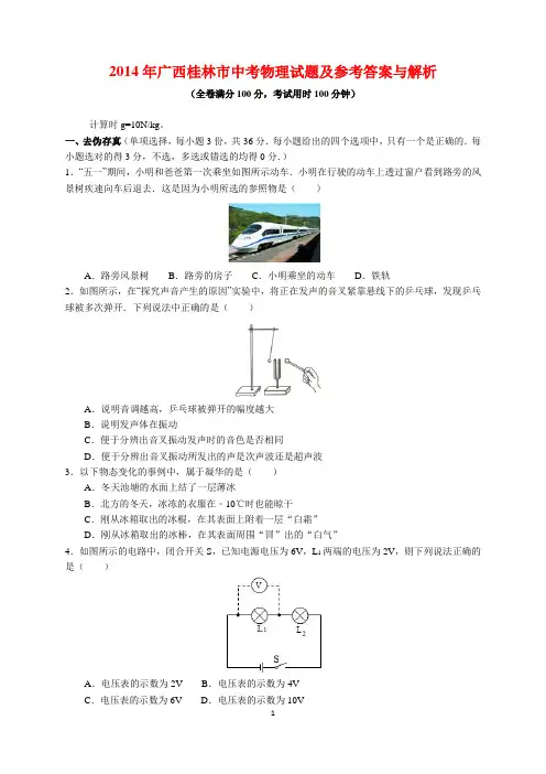 2014年广西桂林市中考物理试题及参考答案(word解析版)