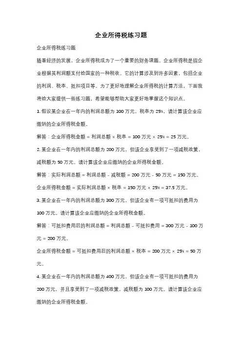 企业所得税练习题