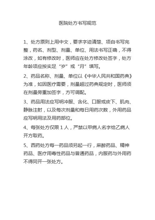 医院处方书写规范