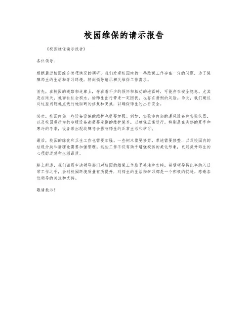 校园维保的请示报告
