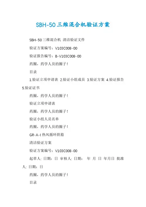 SBH-50三维混合机验证方案