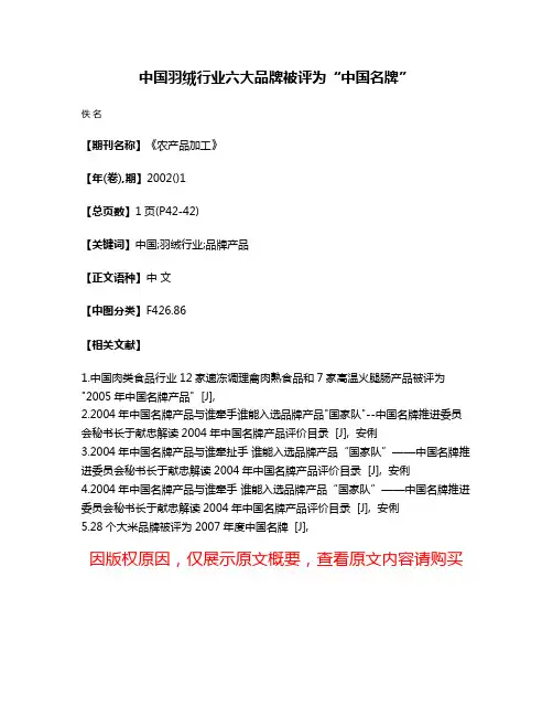 中国羽绒行业六大品牌被评为“中国名牌”