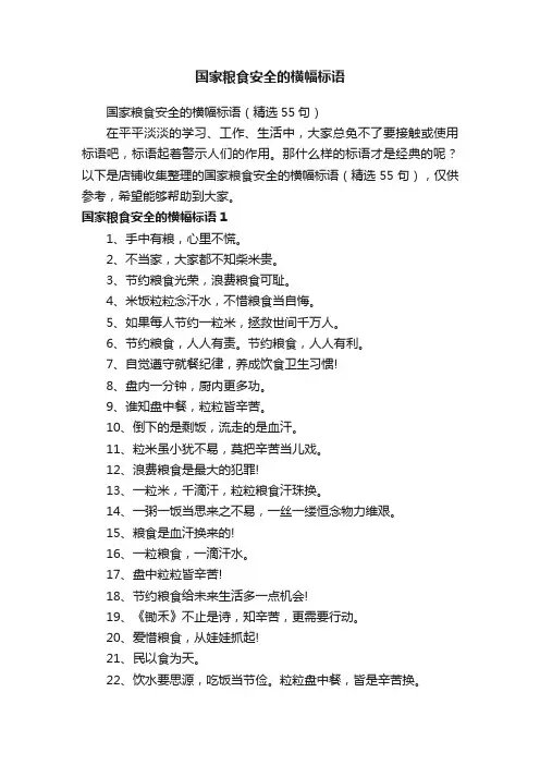 国家粮食安全的横幅标语