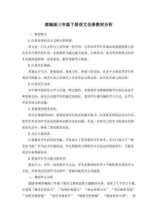 部编版三年级下册语文全册教材分析