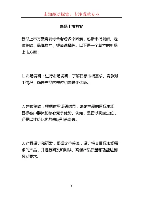 新品上市方案