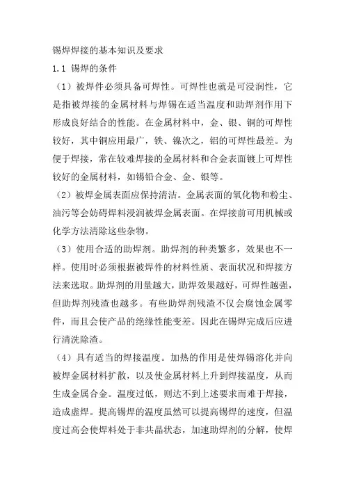 锡焊焊接的基本知识及要求
