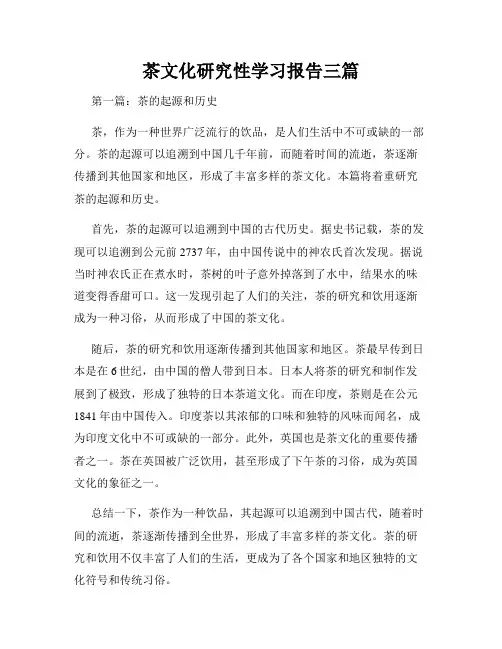 茶文化研究性学习报告三篇