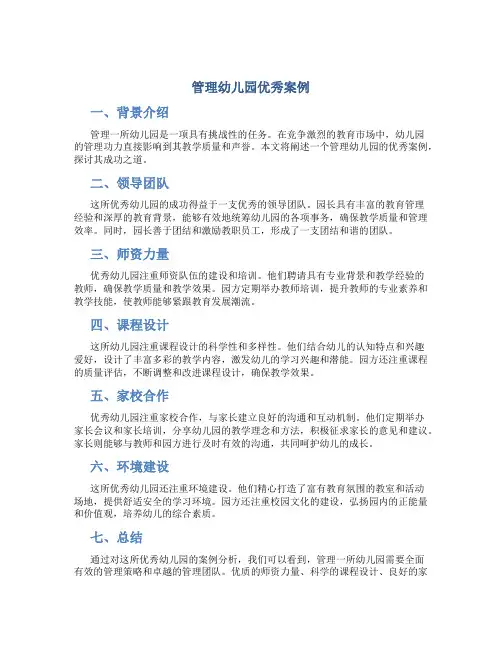 管理幼儿园优秀案例