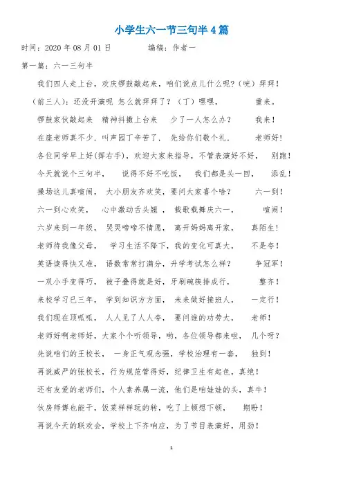 小学生六一节三句半4篇