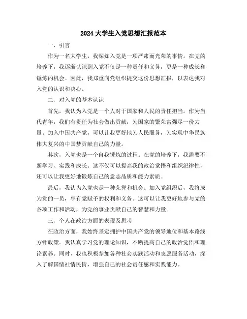 2024大学生入党思想汇报范本