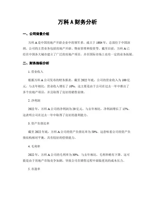 万科A财务分析