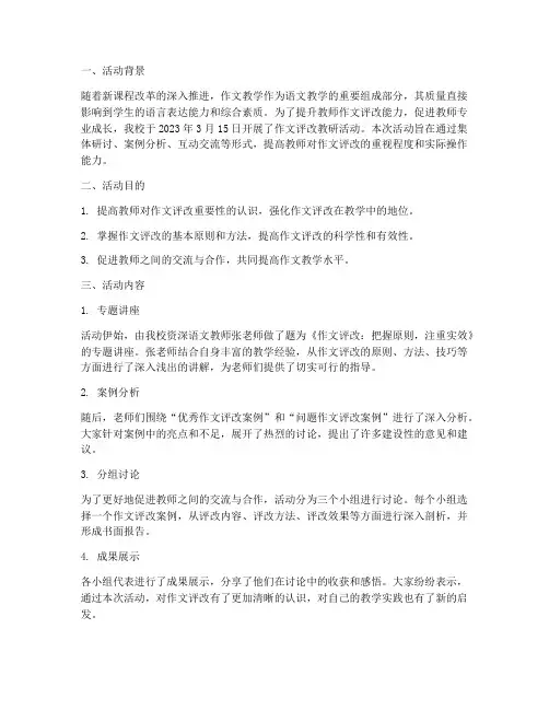 作文评改教研活动记录