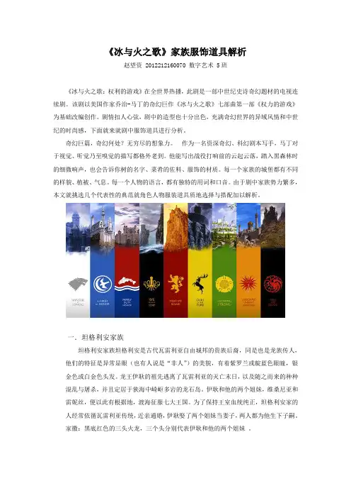 (权利的游戏)冰与火之歌家族服饰道具解析