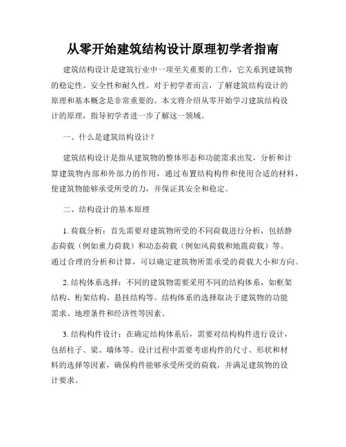 从零开始建筑结构设计原理初学者指南