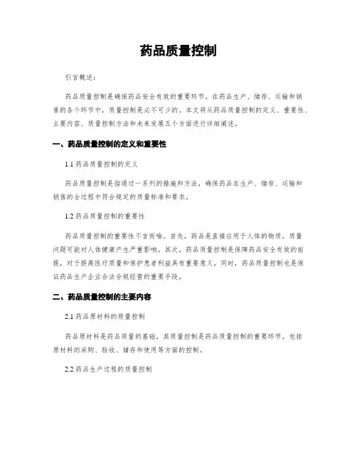 药品质量控制