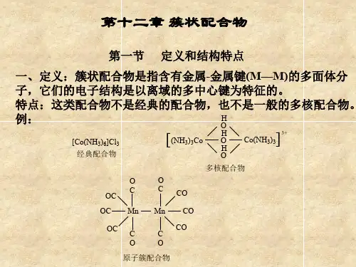 簇状配合物