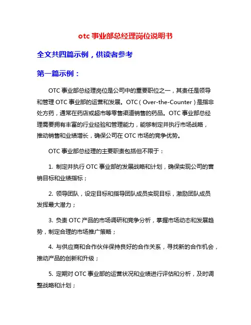 otc事业部总经理岗位说明书