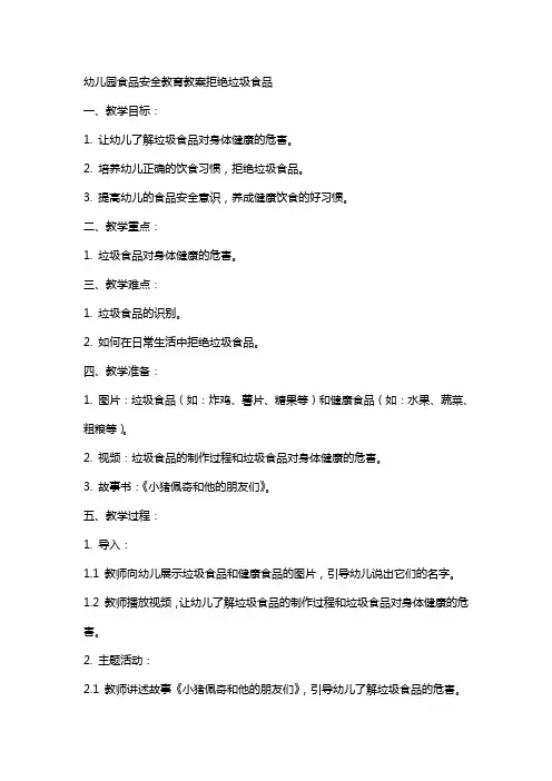 幼儿园食品安全教育教案拒绝垃圾食品