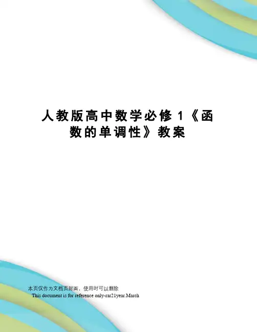 人教版高中数学必修1《函数的单调性》教案