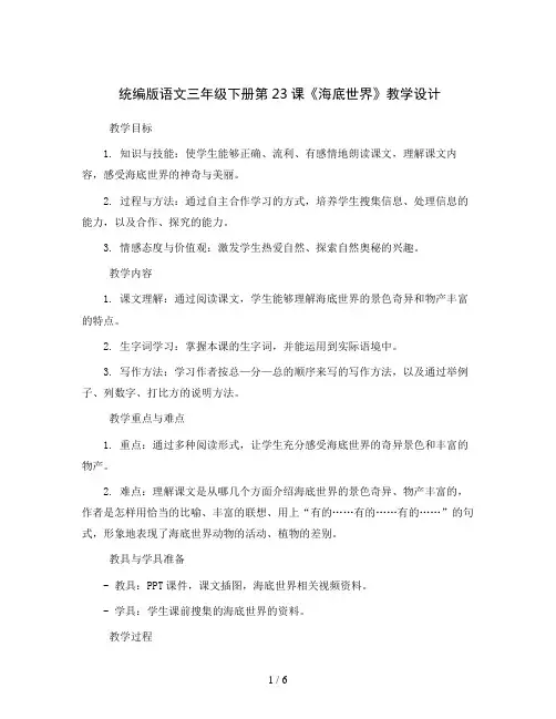 统编版语文三年级下册23 海底世界 (教学设计)