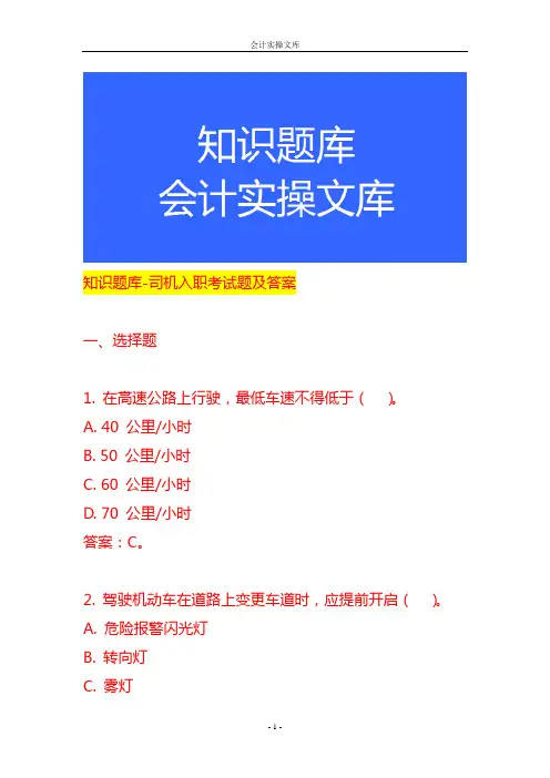 知识题库-司机入职考试题及答案