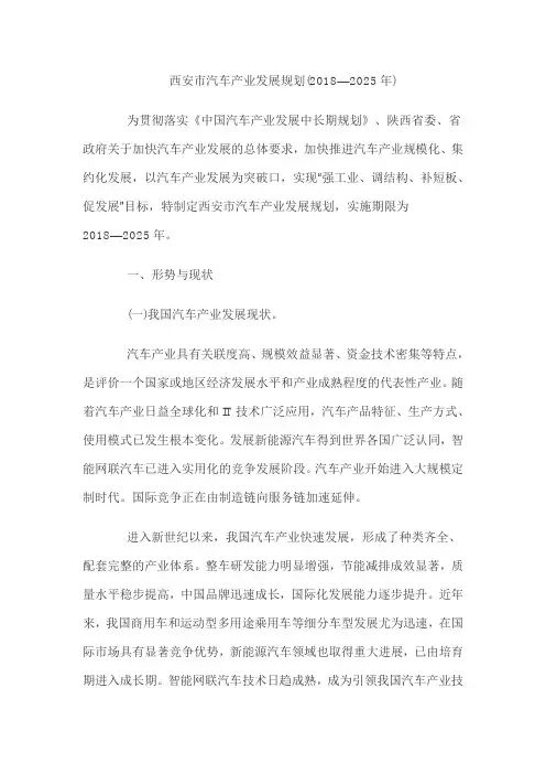 西安市汽车产业发展规划(2018—2025年)
