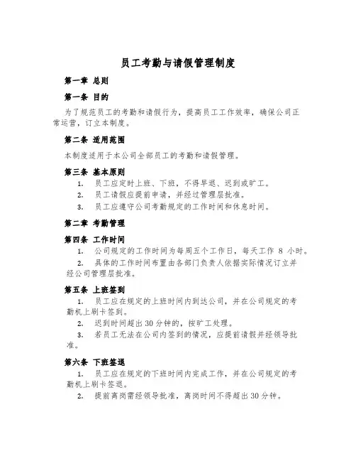 员工考勤与请假管理制度