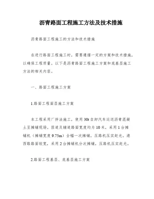 沥青路面工程施工方法及技术措施