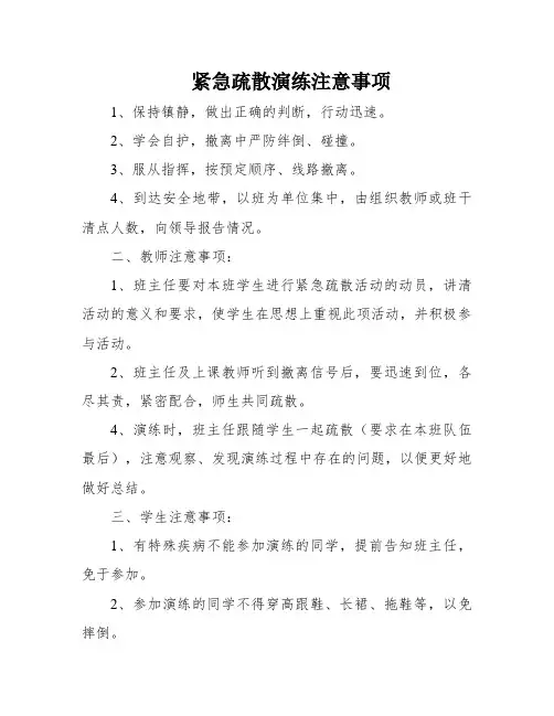 紧急疏散演练注意事项