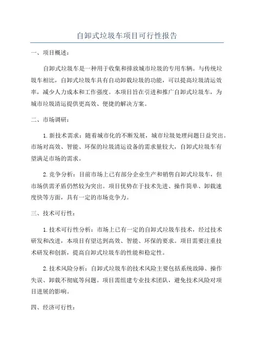 自卸式垃圾车项目可行性报告