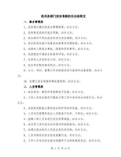 机关各部门安全考核扣分办法范文（二篇）