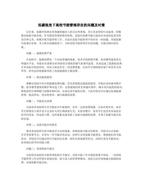 低碳视角下高校节能管理存在的问题及对策