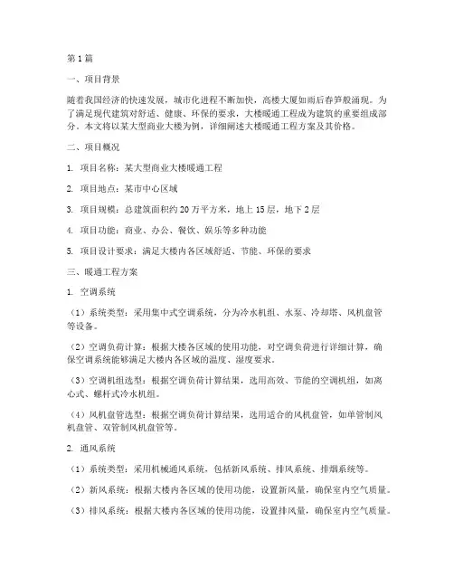 大楼暖通工程方案价格(3篇)
