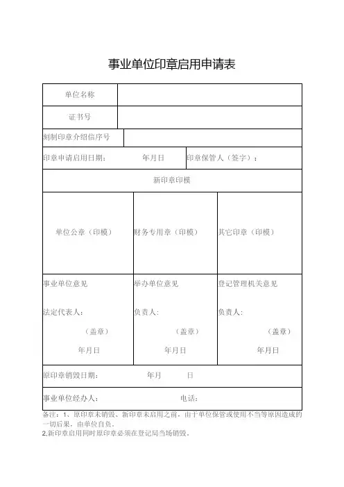 事业单位印章启用申请表