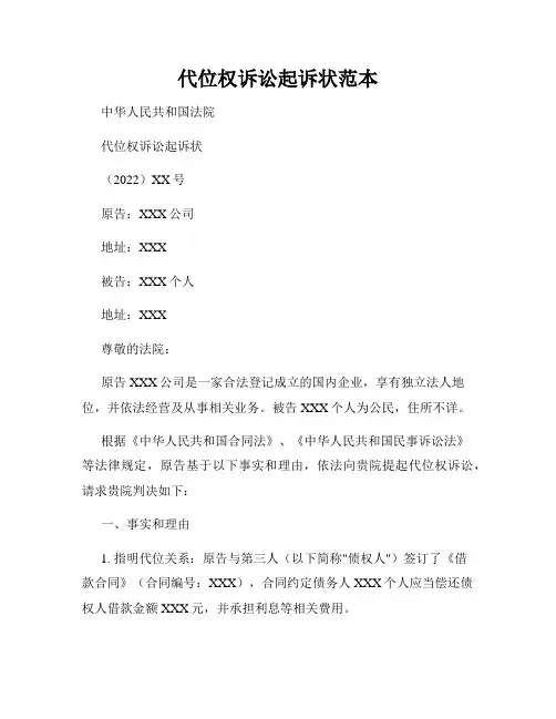 代位权诉讼起诉状范本