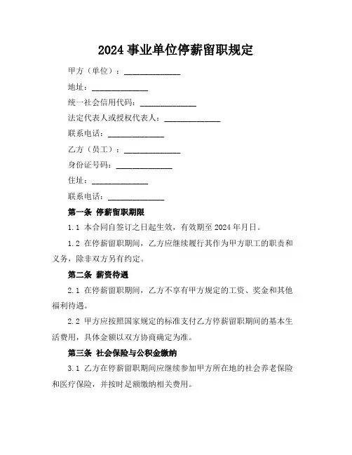 2024事业单位停薪留职规定