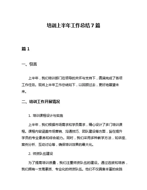 培训上半年工作总结7篇
