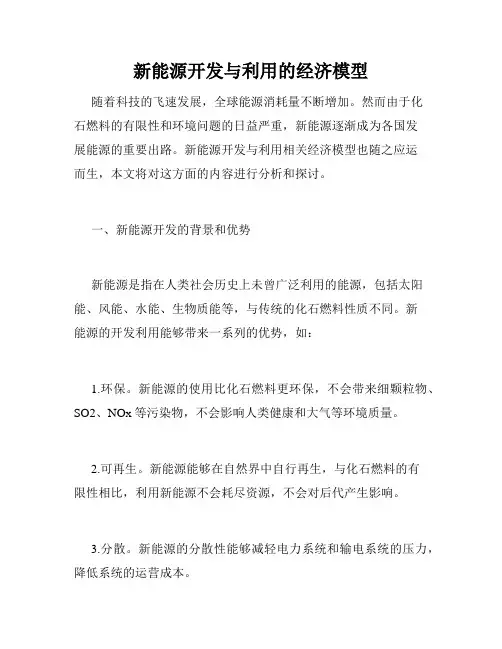 新能源开发与利用的经济模型