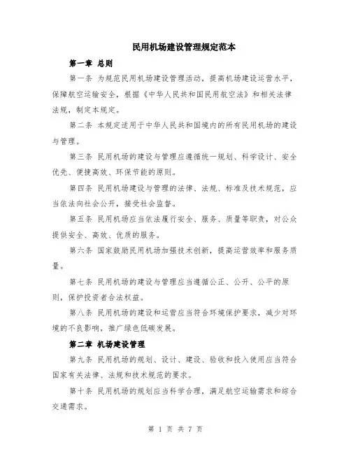 民用机场建设管理规定范本（2篇）