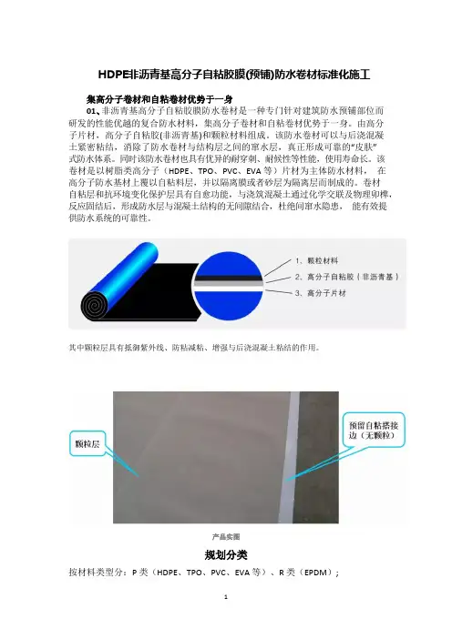 HDPE非沥青基高分子自粘胶膜(预铺)防水卷材标准化施工工艺