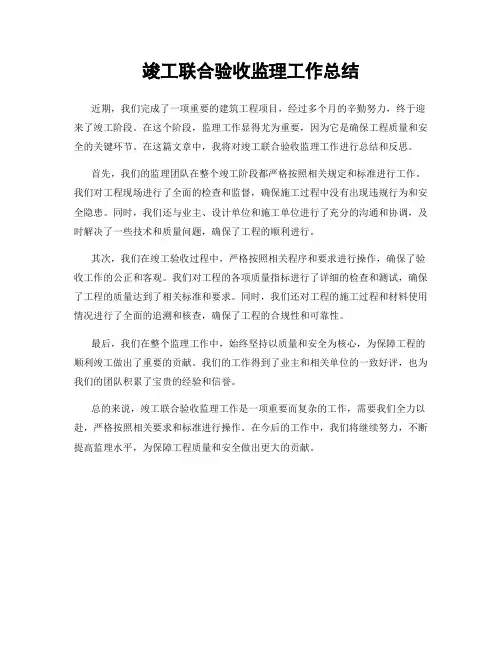 竣工联合验收监理工作总结